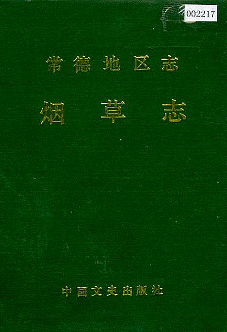 常德地区志烟草志（湖南）常德地区志.pdf