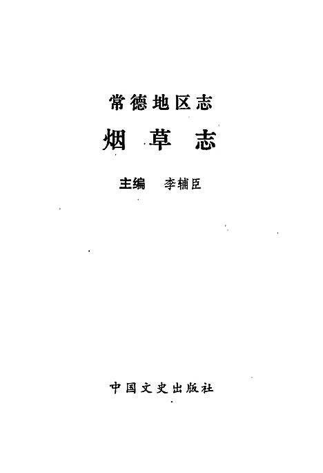 常德地区志烟草志（湖南）常德地区志.pdf