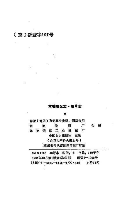 常德地区志烟草志（湖南）常德地区志.pdf