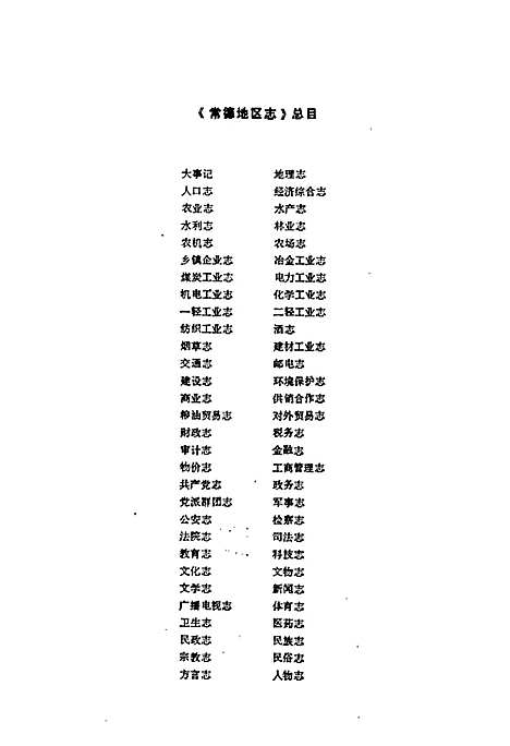 常德地区志烟草志（湖南）常德地区志.pdf