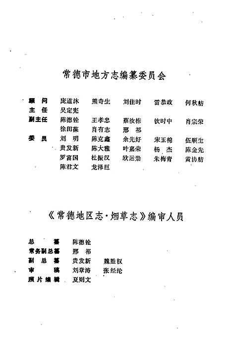 常德地区志烟草志（湖南）常德地区志.pdf