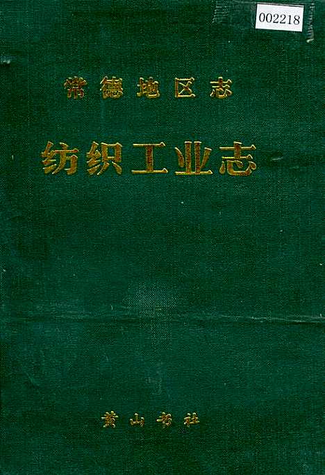 常德地区志纺织工业志（湖南）常德地区志.pdf