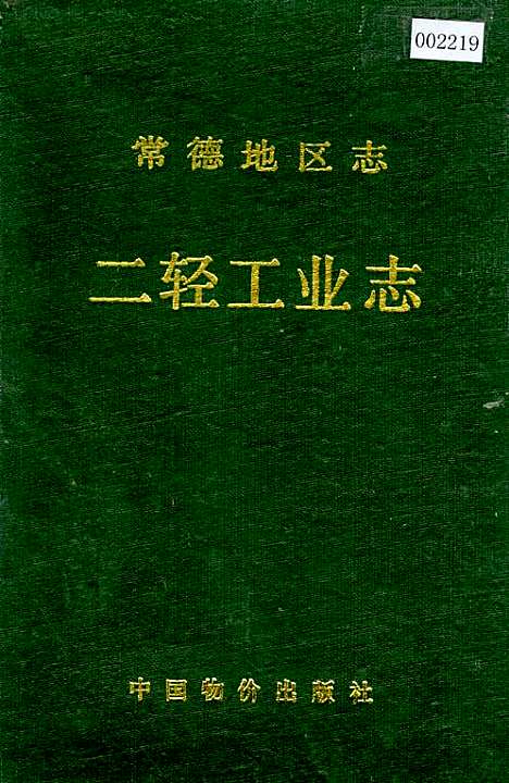 常德地区志二轻工业志（湖南）常德地区志.pdf