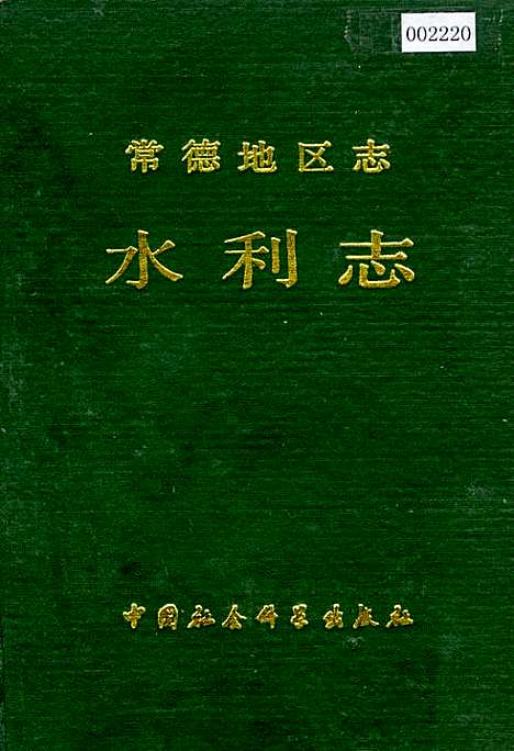 常德地区志水利志（湖南）常德地区志.pdf