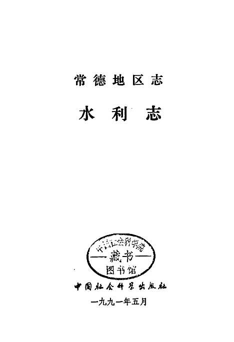 常德地区志水利志（湖南）常德地区志.pdf