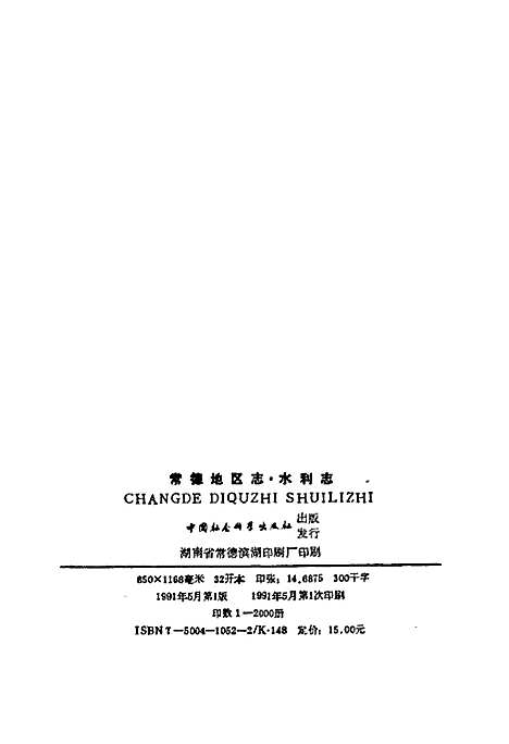 常德地区志水利志（湖南）常德地区志.pdf