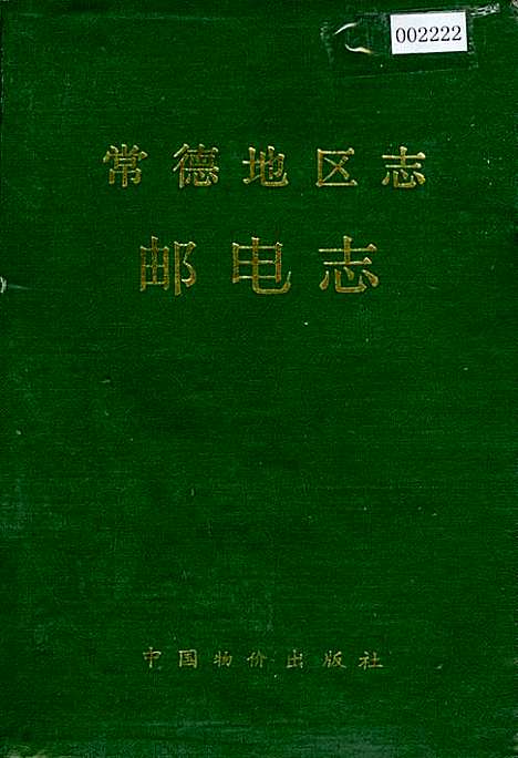 常德地区志邮电志（湖南）常德地区志.pdf