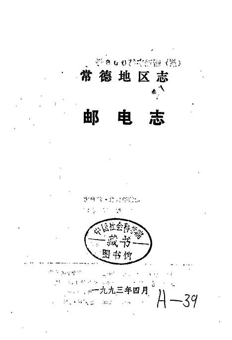 常德地区志邮电志（湖南）常德地区志.pdf