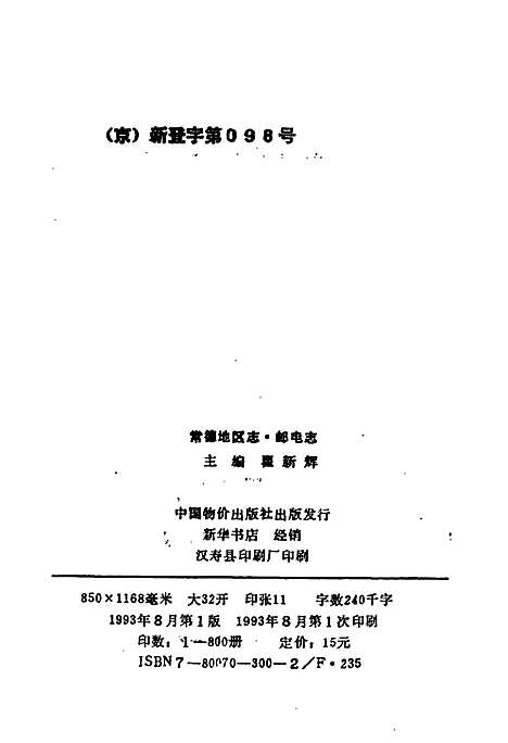 常德地区志邮电志（湖南）常德地区志.pdf