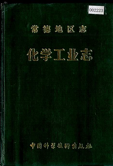 常德地区志化学工业志（湖南）常德地区志.pdf