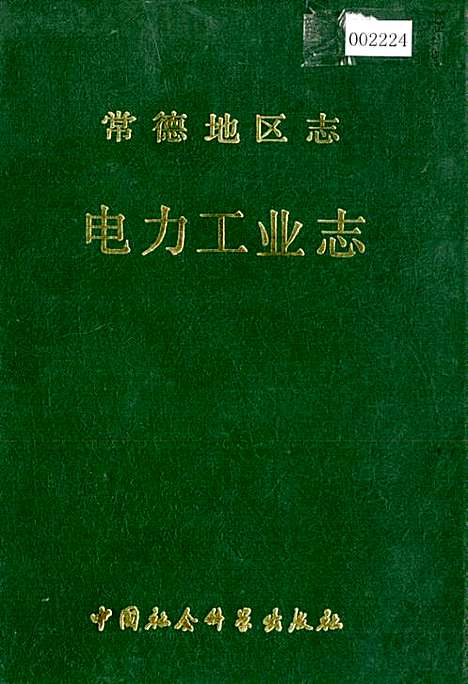 常德地区志电力工业志（湖南）常德地区志.pdf