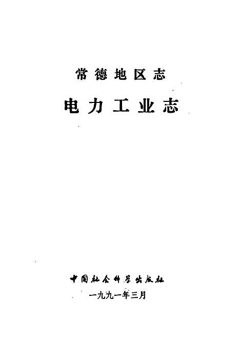 常德地区志电力工业志（湖南）常德地区志.pdf