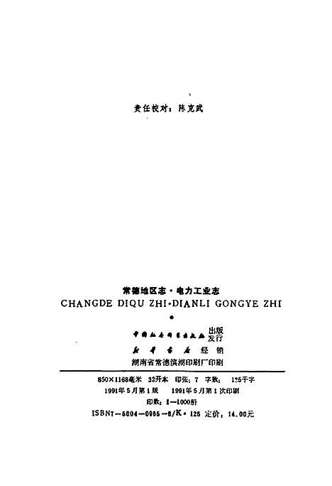 常德地区志电力工业志（湖南）常德地区志.pdf