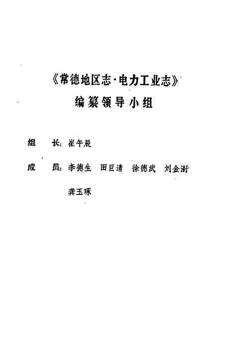 常德地区志电力工业志（湖南）常德地区志.pdf