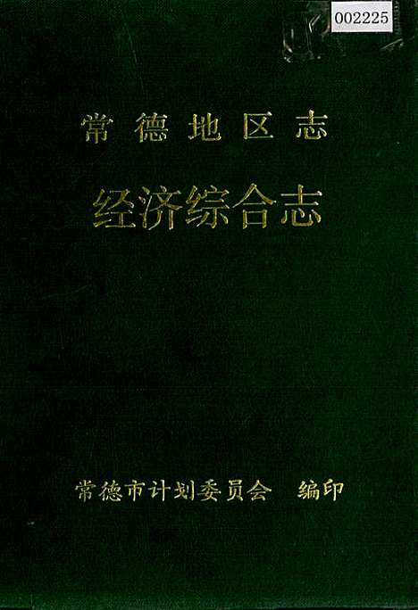 常德地区志经济综合志（湖南）常德地区志.pdf