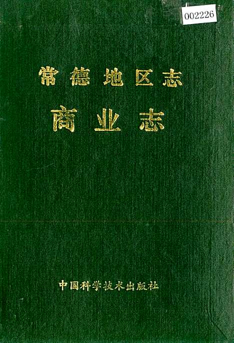 常德地区志商业志（湖南）常德地区志.pdf