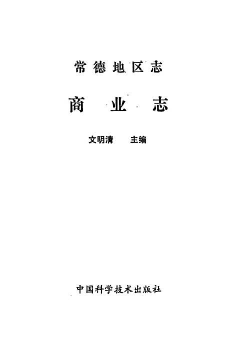 常德地区志商业志（湖南）常德地区志.pdf