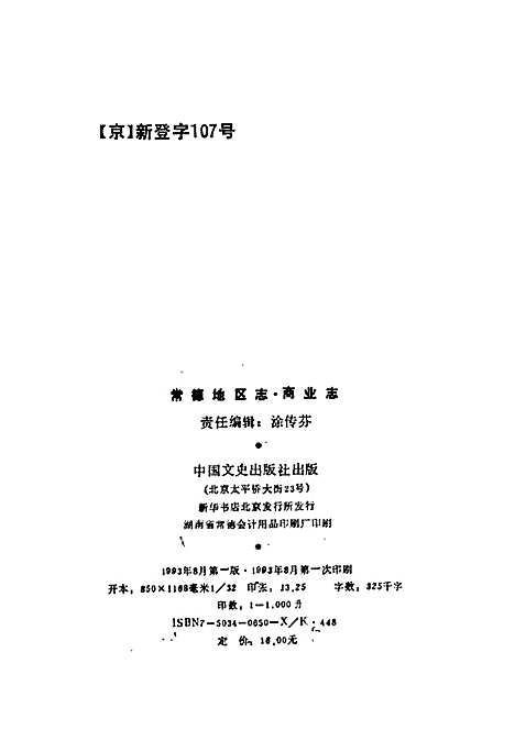 常德地区志商业志（湖南）常德地区志.pdf