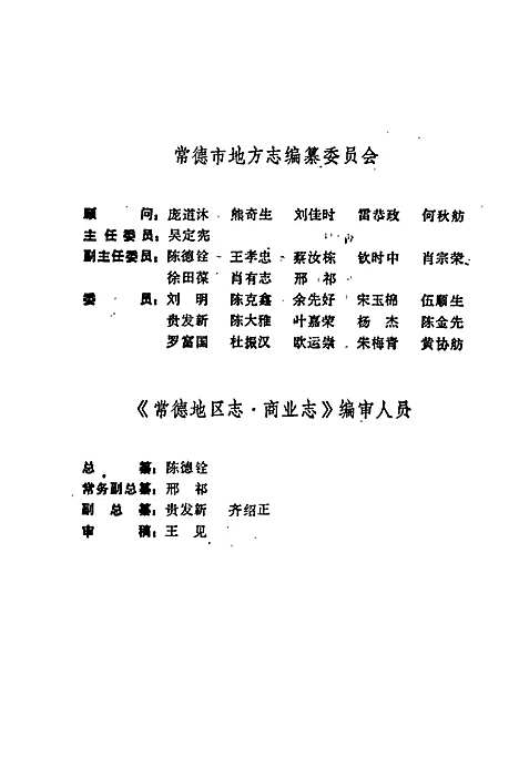 常德地区志商业志（湖南）常德地区志.pdf