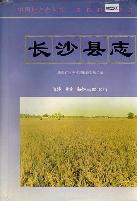 长沙县志（湖南）长沙县志.pdf