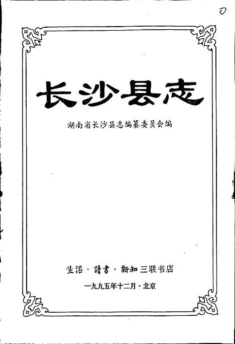 长沙县志（湖南）长沙县志.pdf