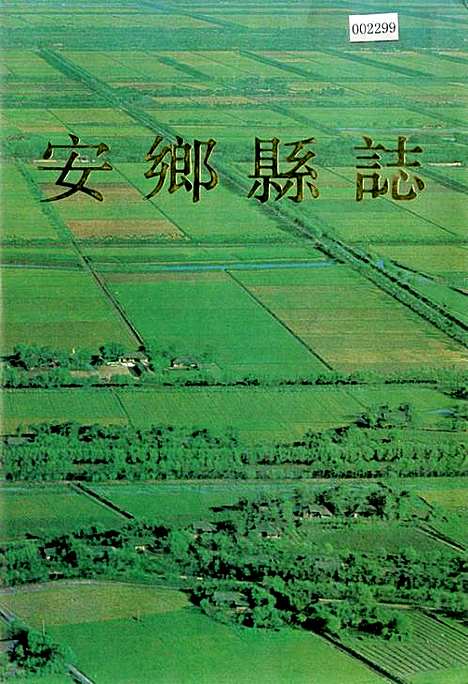 安乡县志（湖南）安乡县志.pdf