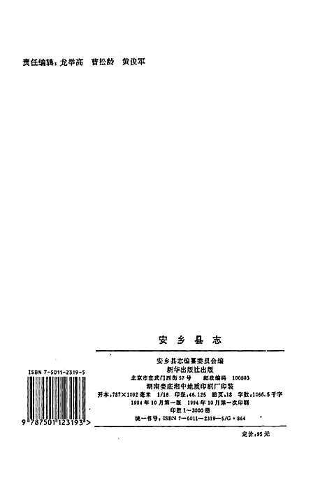 安乡县志（湖南）安乡县志.pdf