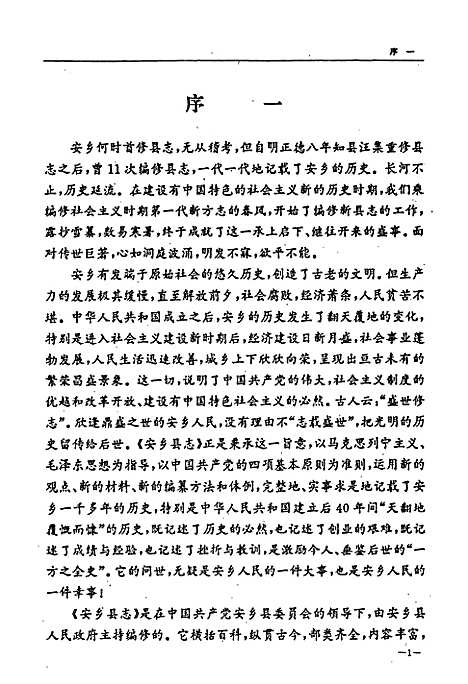 安乡县志（湖南）安乡县志.pdf