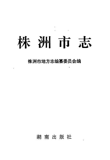 株洲市志第十册党群政务（湖南）株洲市志.pdf