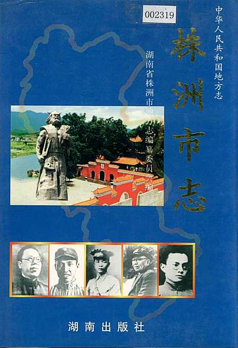 株洲市志第十四册人物（湖南）株洲市志.pdf