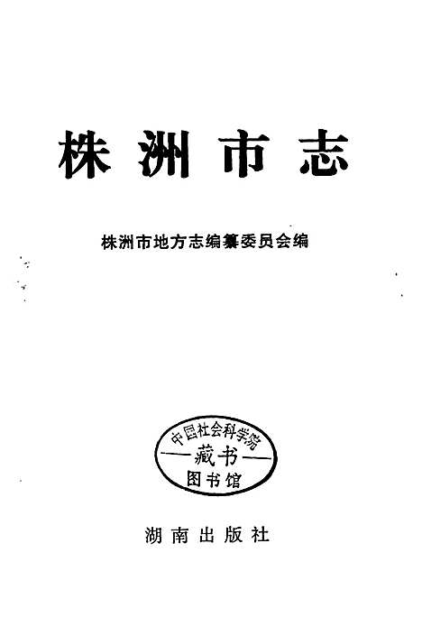 株洲市志第十四册人物（湖南）株洲市志.pdf