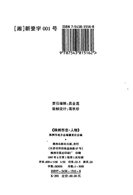 株洲市志第十四册人物（湖南）株洲市志.pdf