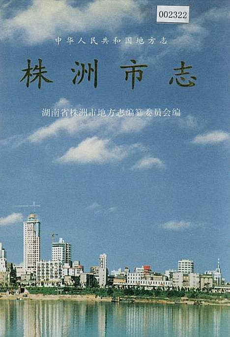 株洲市志第十六册索引（湖南）株洲市志.pdf