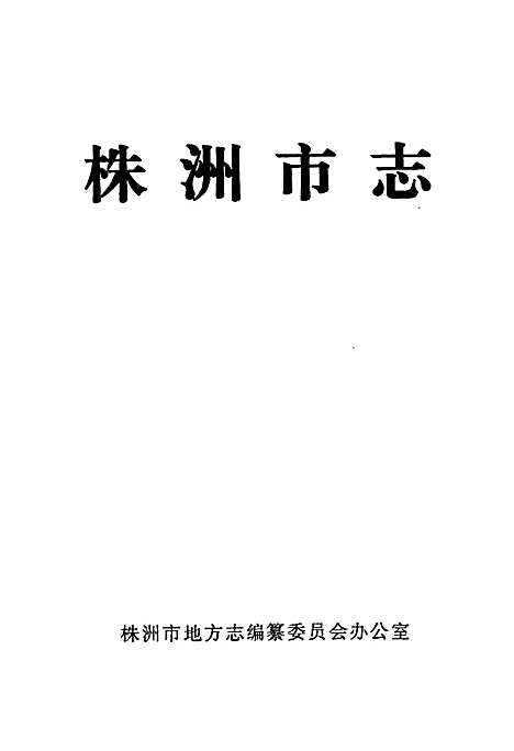 株洲市志第十六册索引（湖南）株洲市志.pdf