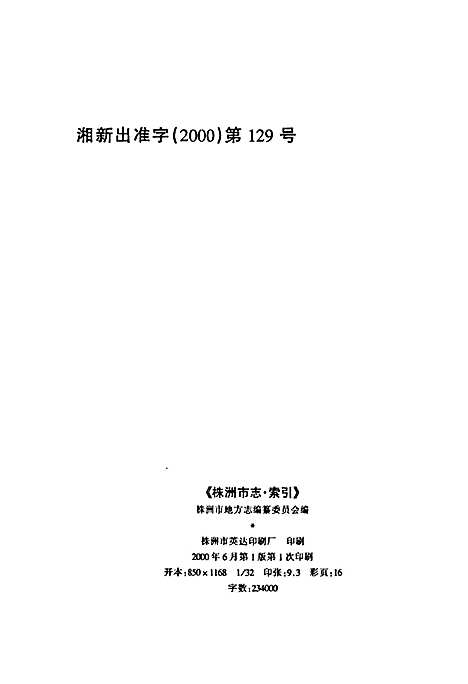 株洲市志第十六册索引（湖南）株洲市志.pdf