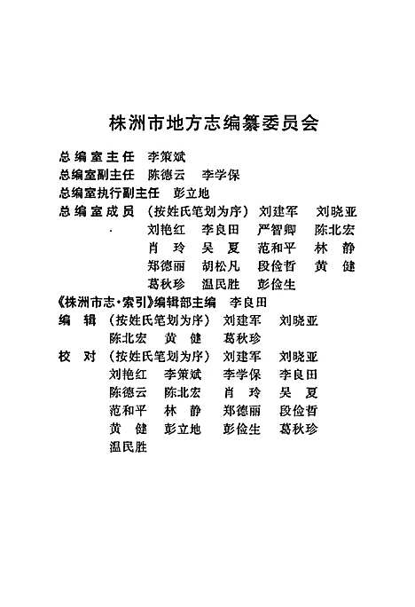 株洲市志第十六册索引（湖南）株洲市志.pdf