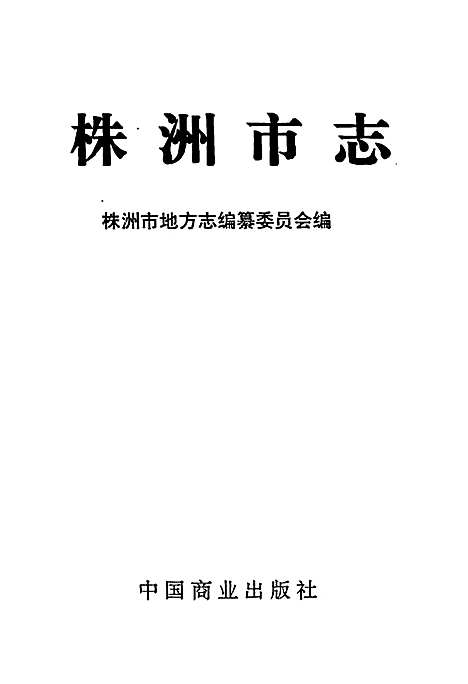 株洲市志第八册财政金融（湖南）株洲市志.pdf