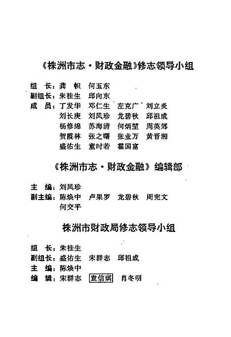 株洲市志第八册财政金融（湖南）株洲市志.pdf