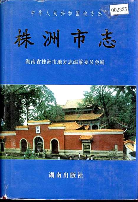 株洲市志第十三册教科文（湖南）株洲市志.pdf