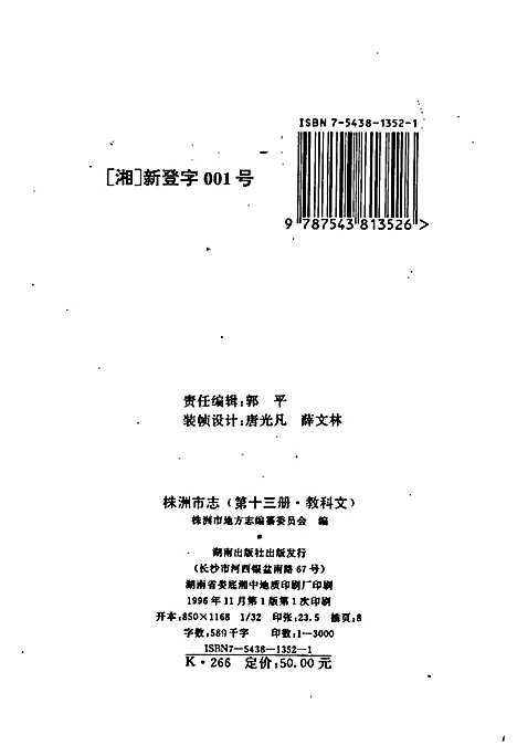 株洲市志第十三册教科文（湖南）株洲市志.pdf