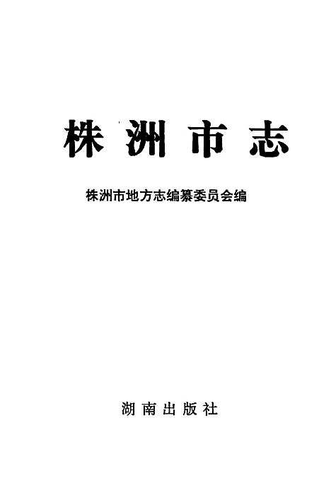 株洲市志第十一册政法（湖南）株洲市志.pdf