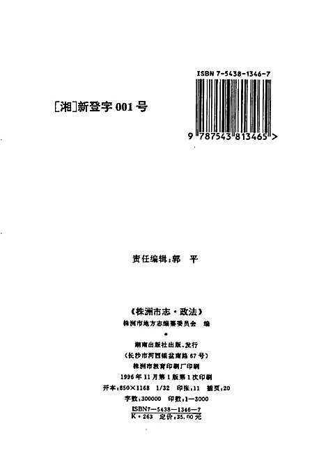 株洲市志第十一册政法（湖南）株洲市志.pdf