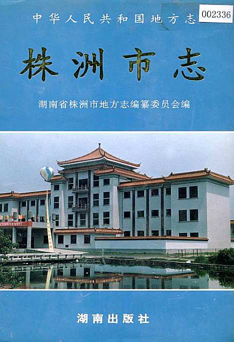 株洲市志第十五册杂志（湖南）株洲市志.pdf