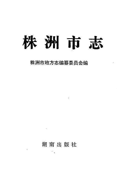 株洲市志第十五册杂志（湖南）株洲市志.pdf