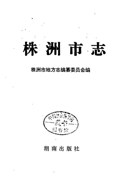 株洲市志第七册对外经济贸易（湖南）株洲市志.pdf