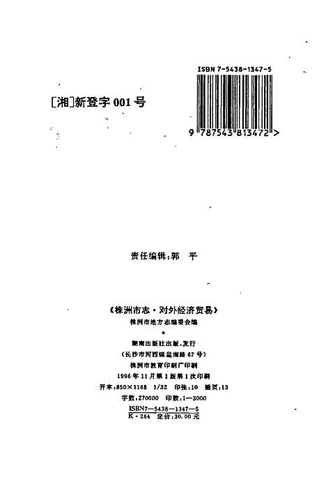 株洲市志第七册对外经济贸易（湖南）株洲市志.pdf