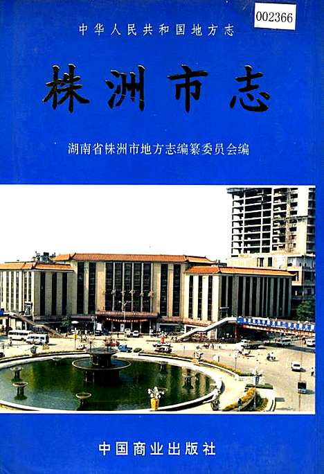 株洲市志第六册商业（湖南）株洲市志.pdf