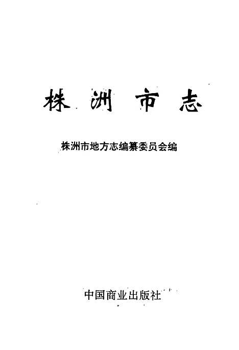 株洲市志第六册商业（湖南）株洲市志.pdf