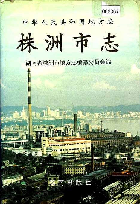 株洲市志第一册（上）（湖南）株洲市志.pdf