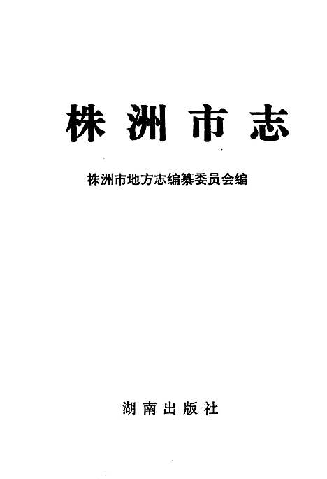 株洲市志第一册（上）（湖南）株洲市志.pdf